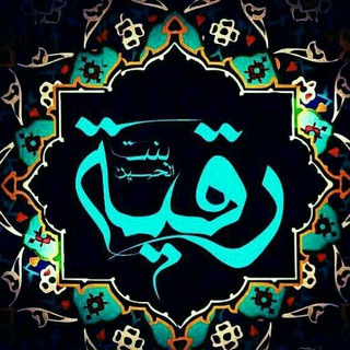 Telegram profile photo for کانال شعر و سبک رِیحانَةُ الحسین۱۱۰