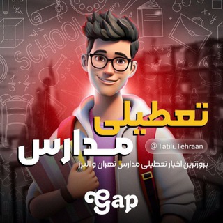 Telegram group profile photo for گپ تعطیلی مدارس تهران و البرز