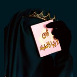 Telegram profile photo for لك أيتها العفيفة 🌸