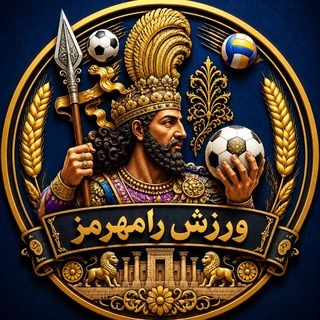 Telegram profile photo for ورزش رامهرمز