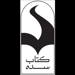 Telegram profile photo for کتاب سده