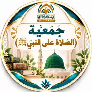 Telegram profile photo for جَمْعِيَّةُ (الصَّلاةِ على النَّبِيِّ ﷺ)