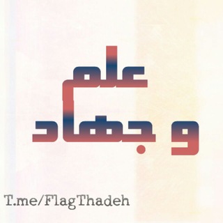Telegram profile photo for علم وجهاد #لا_لصفقة_ترامب