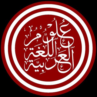 Telegram profile photo for المدرسة الأزهرية اللغوية