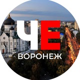 Telegram profile photo for ЧЕ Воронеж | Новости Воронежа