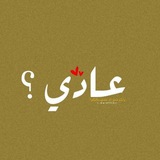 Telegram profile photo for عَادي؟