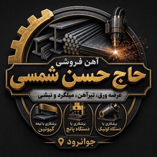 Telegram profile photo for آهن آلات شمسی