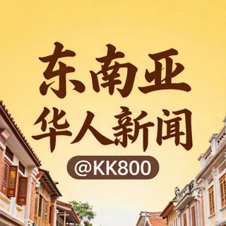 Telegram profile photo for 东南亚华人新闻