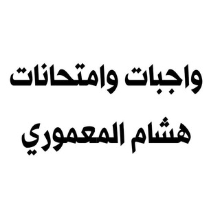 Telegram profile photo for امتحانات هشام المعموري 2023