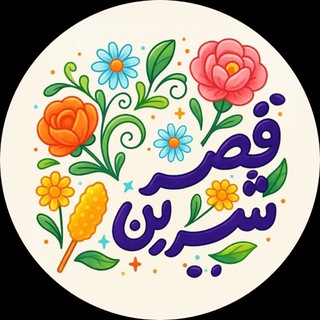 Telegram profile photo for 🧚♀️ قصر شیرین 🧚♀️