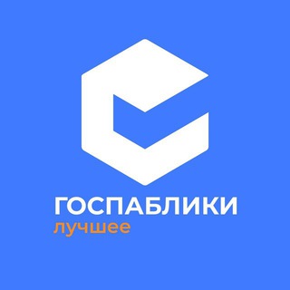 Telegram profile photo for Полезные материалы от «Госпаблики – Лучшее»