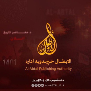 Telegram profile photo for الابطال خپرندویه اداره