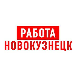 Telegram profile photo for Работа в Новокузнецке