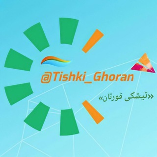 Telegram profile photo for تیشکی قورئان