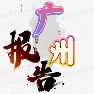 Telegram profile photo for 广州911报告📮