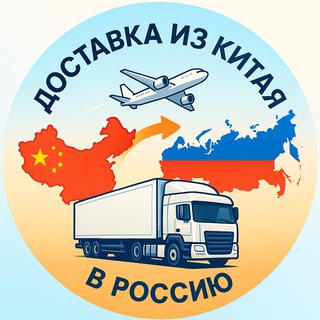 Telegram profile photo for Доставка товара из Китая в Россию