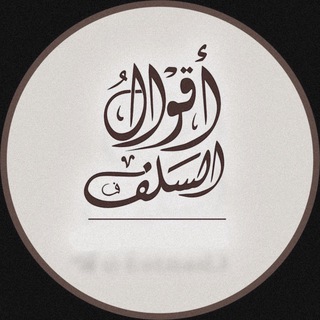 Telegram profile photo for أقوال السلف