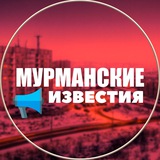 Telegram profile photo for Мурманские известия