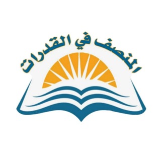 Telegram profile photo for المنصف في القدرات