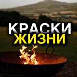 Telegram profile photo for Краски Жизни