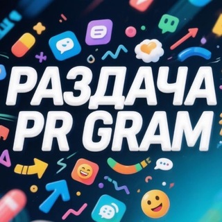 Telegram profile photo for Раздача PR GRAM