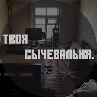 Telegram profile photo for Твоя сычевальня.