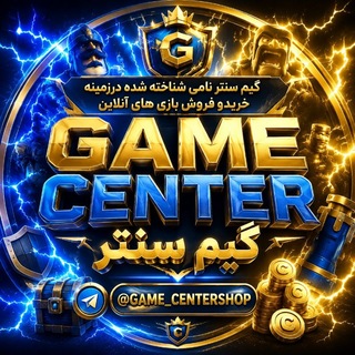 Telegram profile photo for گیم سنترشاپ مرکز خریدوفروش بازی های آنلاین𝐆𝐀𝐌𝐄_𝐂𝐄𝐍𝐓𝐄𝐑