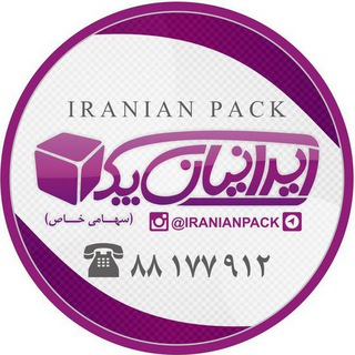 Telegram profile photo for IRANIAN PACK ایرانیان پک