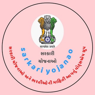 Telegram profile photo for સરકારી યોજનાઓ