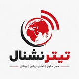 Telegram profile photo for تیترنشنال