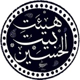 Telegram profile photo for هیئت بیت الحسین علیه السلام