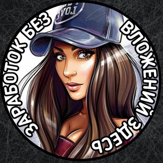 Telegram profile photo for 💥З🅰Р🅰АБОТОК БЕЗ 🅱ЛОЖЕНИЙ💥