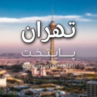 Telegram profile photo for نرخ انلاين دلار تهران