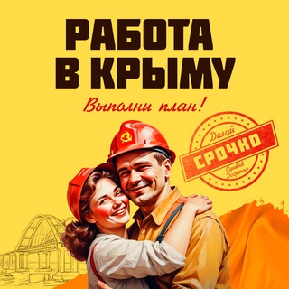 Telegram profile photo for Работа в Крыму