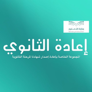 Telegram profile photo for اعادة تجديد واصدار شهادة الثانوي📄