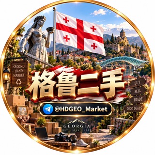 Telegram profile photo for 格鲁吉亚二手频道