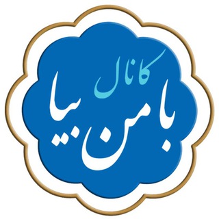 Telegram profile photo for با من بیا
