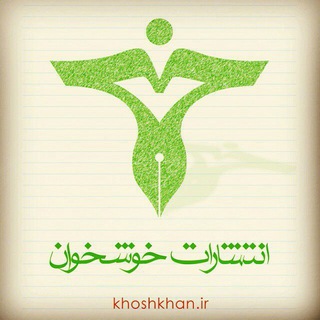 Telegram profile photo for انتشارات خوشخوان