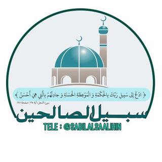 Telegram profile photo for سبيل الصالحين 📚