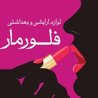 Telegram profile photo for لوازم آرایشی فلورمار