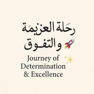 Telegram profile photo for رحلة العزيمة والتفوق🚀