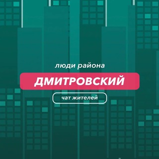 Telegram group profile photo for Дмитровский | чат района