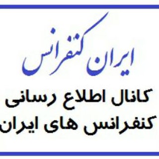 Telegram profile photo for اطلاع رسانی کنفرانس های ایران