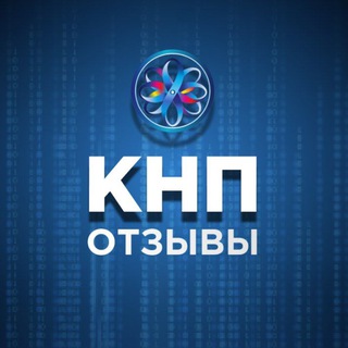 Telegram profile photo for РЕАЛЬНЫЕ ОТЗЫВЫ / КНП