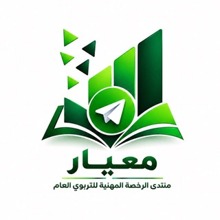 Telegram profile photo for منتدى الرخصة المهنية "معيار"