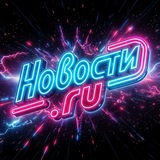 Telegram profile photo for Новости.ru | Только правда - live
