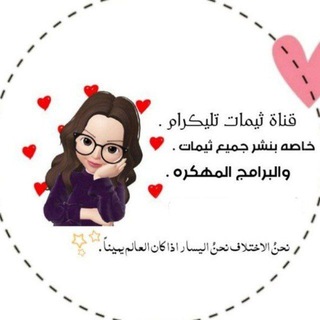 Telegram profile photo for ثيمات تليكرام