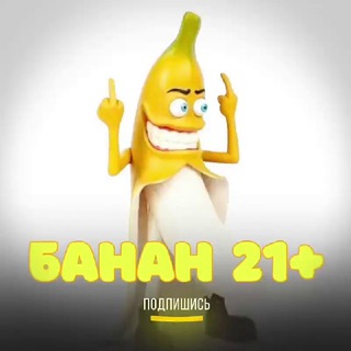 Telegram profile photo for БАНАН 21+
