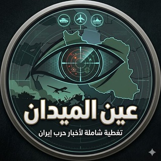 Telegram profile photo for عين الميدان