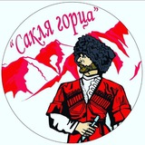 Telegram profile photo for Туры по Дагестану - Кавказу Сакля горца saklya_gortsa